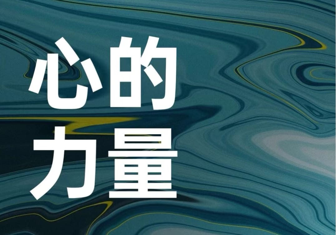 轉念的力量：從壞轉好，從憂轉喜